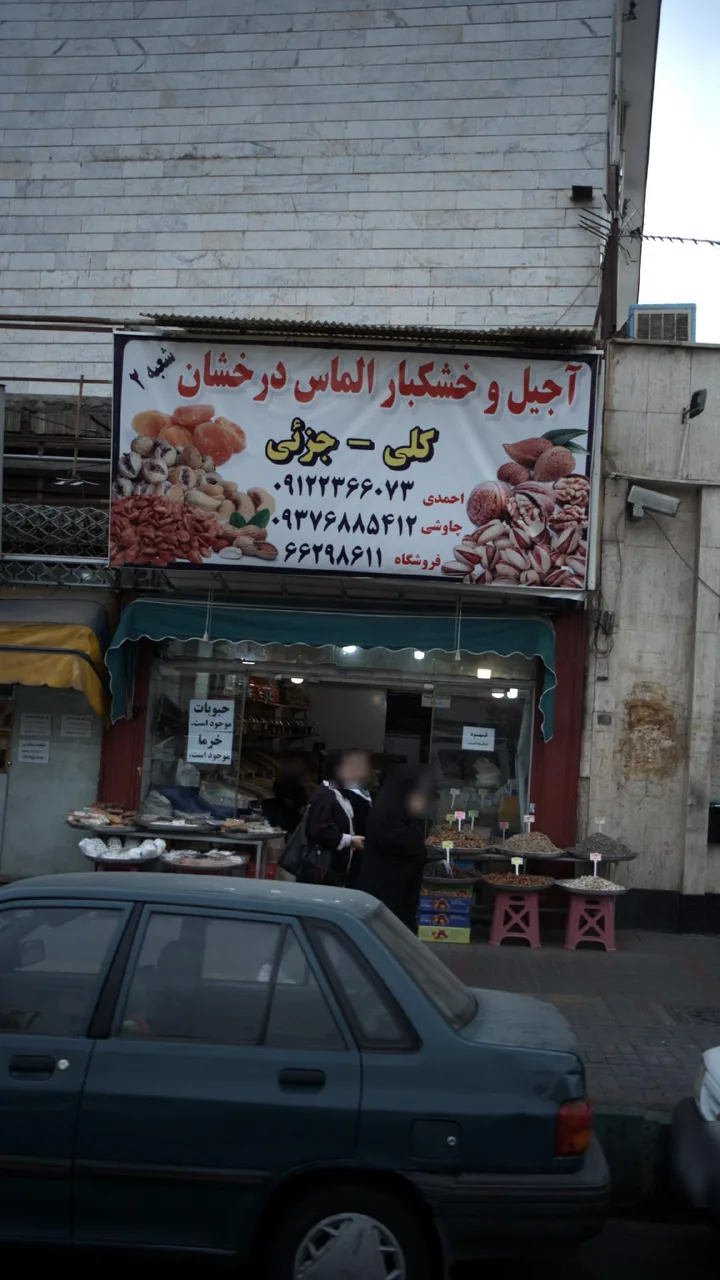 آجیل و خشکبار الماس درخشان