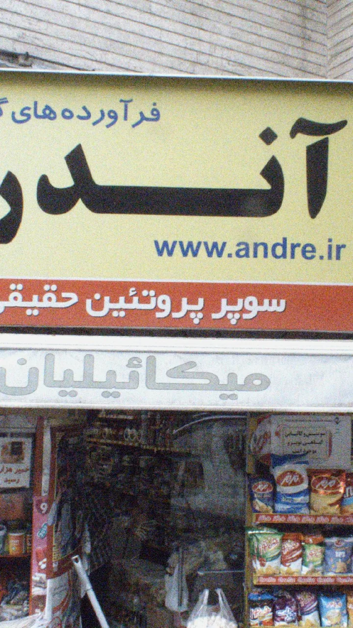 فروشگاه آندره
