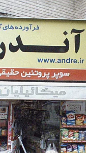 فروشگاه آندره