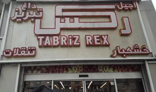 آجیل و خشکبار رکس تبریز