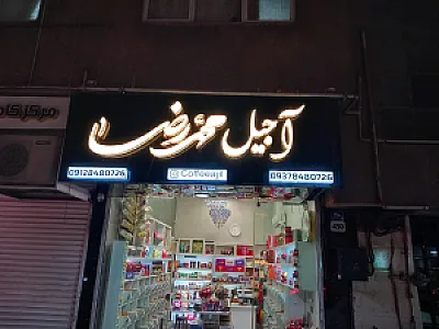 کافه آجیل محمدرضا