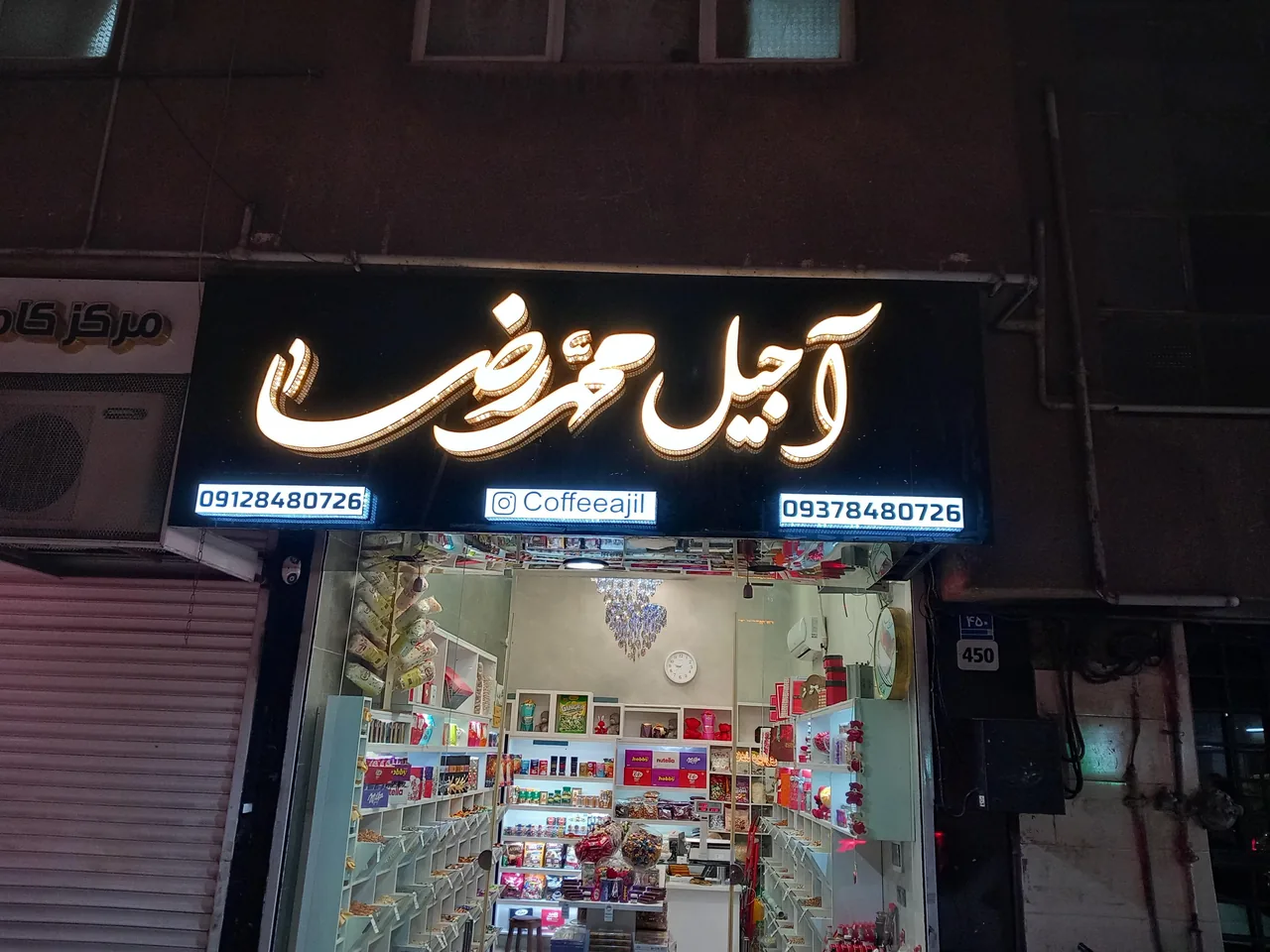 کافه آجیل محمدرضا