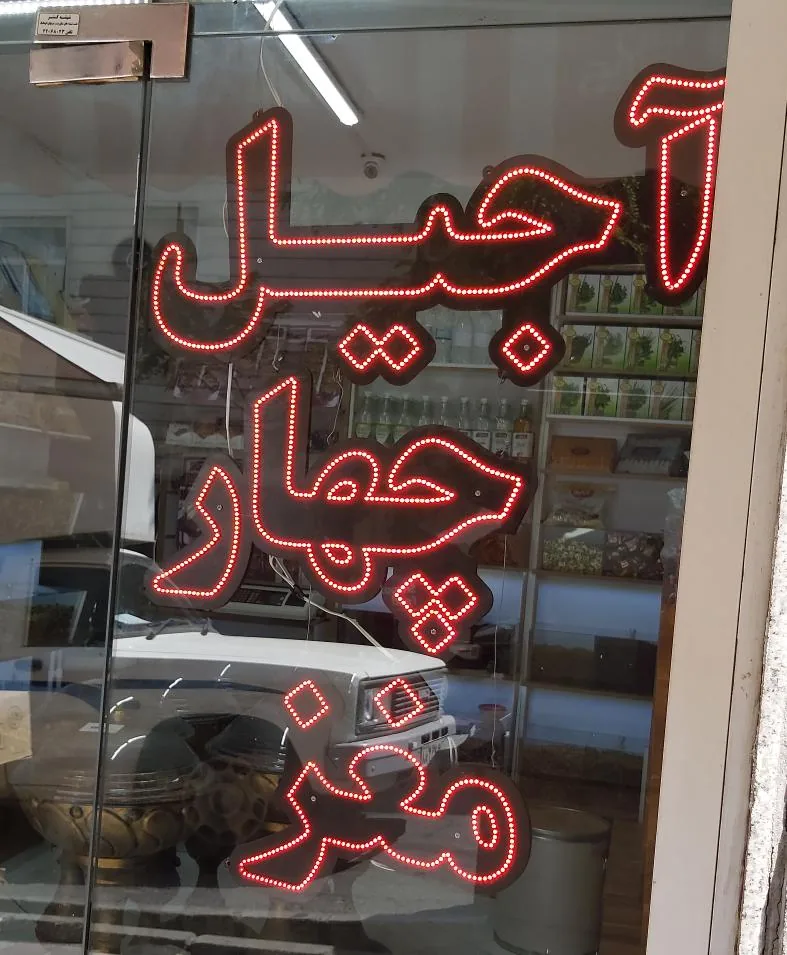 اجیل و خشکبار چهار مغز