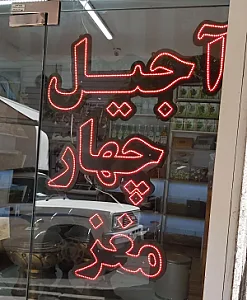 اجیل و خشکبار چهار مغز