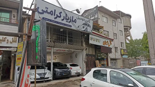 نمایشگاه اتومبیل مازیار کرامتی