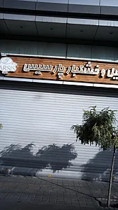آجیل و خشکبار پارسیس