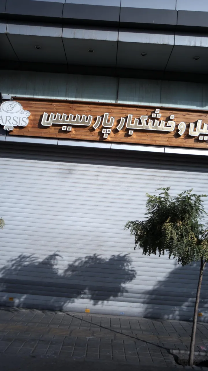 آجیل و خشکبار پارسیس
