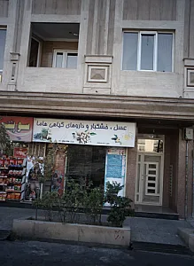 عسل خشکبار و داروهای گیاهی هاما