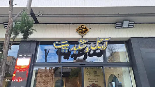 آجیل و خشکبار بابات