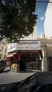 خشکبار دستچین