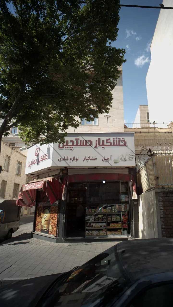 خشکبار دستچین