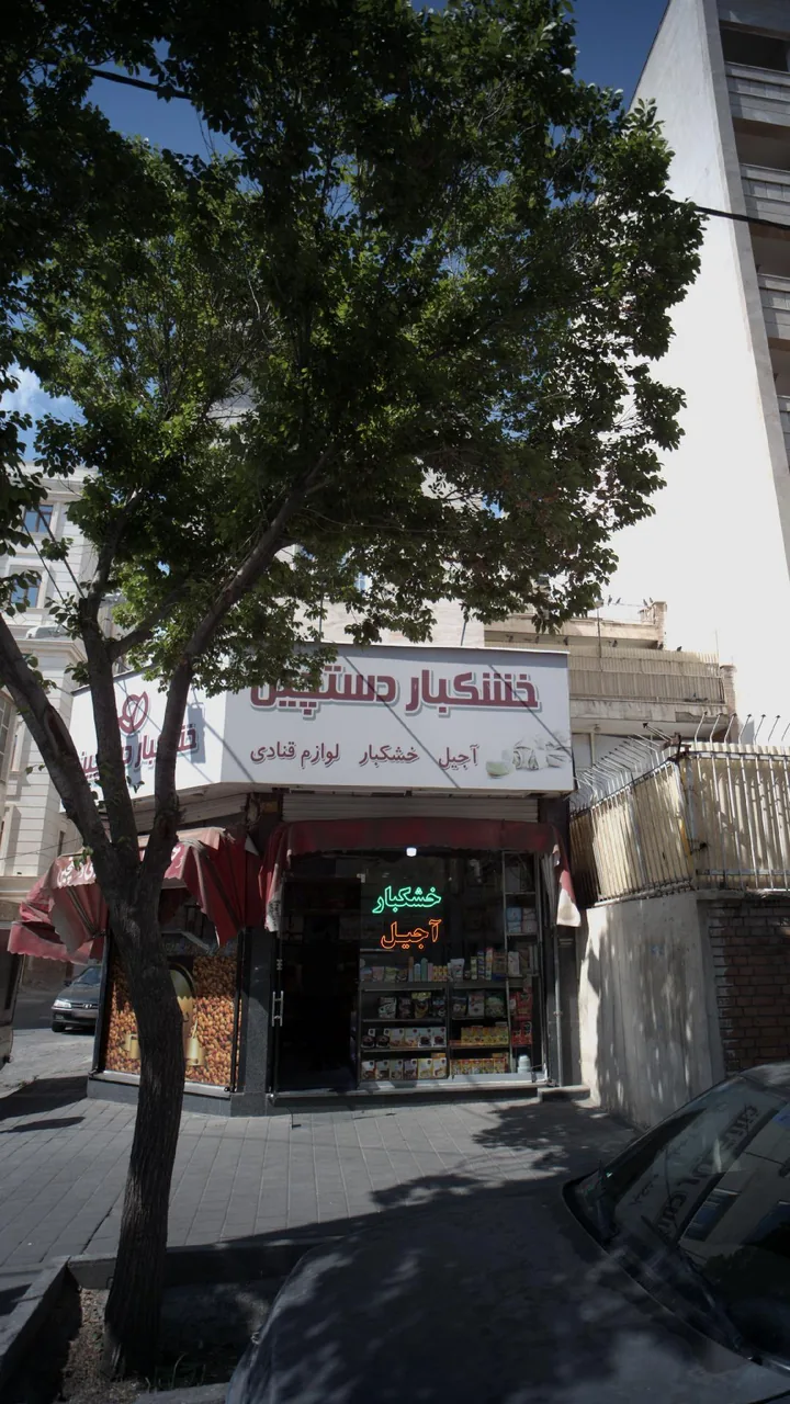 خشکبار دستچین - تصویر 2