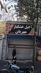 آجیل و خشکبار مهربان