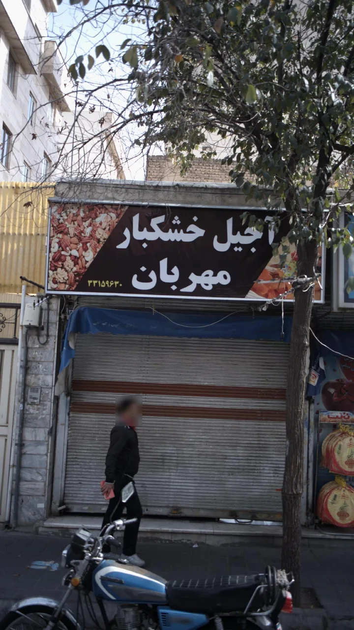 آجیل و خشکبار مهربان