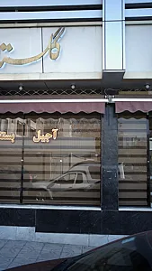 آجیل و بستنی گلستان