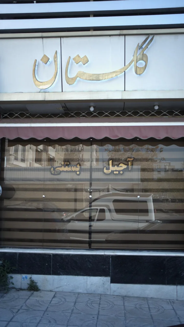 آجیل و بستنی گلستان - تصویر 3