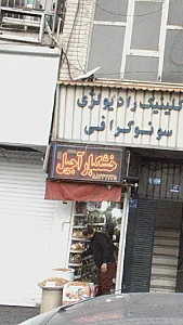 خشکبار آجیل