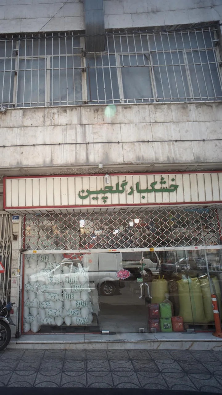 خشکبار گلچین - تصویر 3
