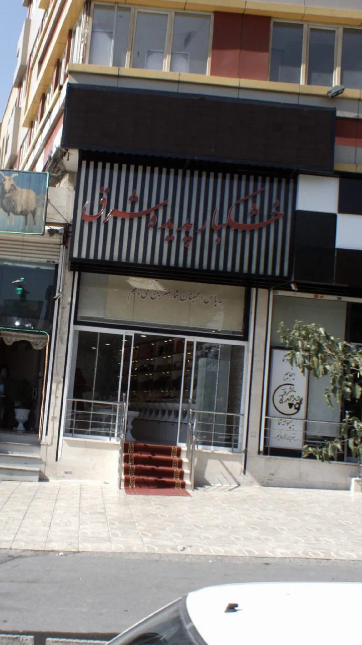خشکبار پدیده شرق
