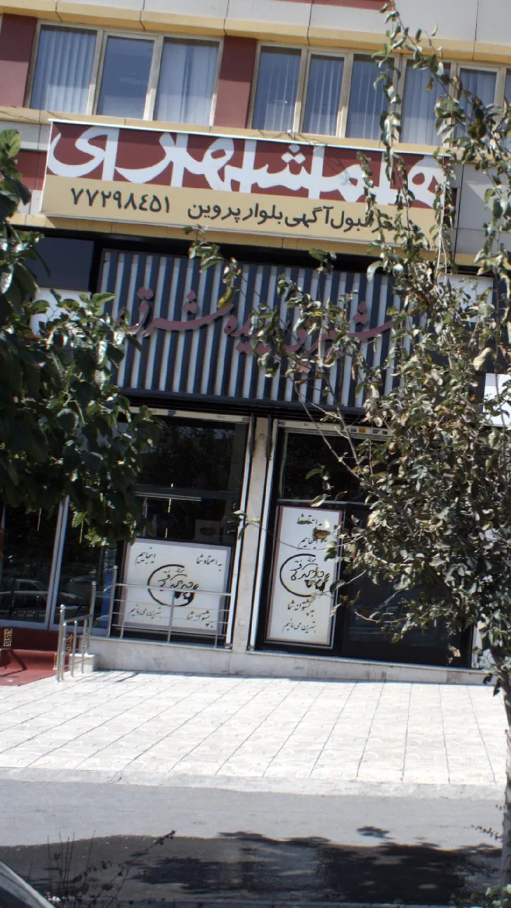 خشکبار پدیده شرق - تصویر 2