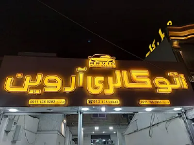 اتو گالری آروین