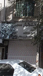 خشکبار سهیل
