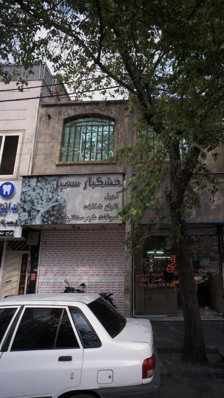 خشکبار سهیل - تصویر 3