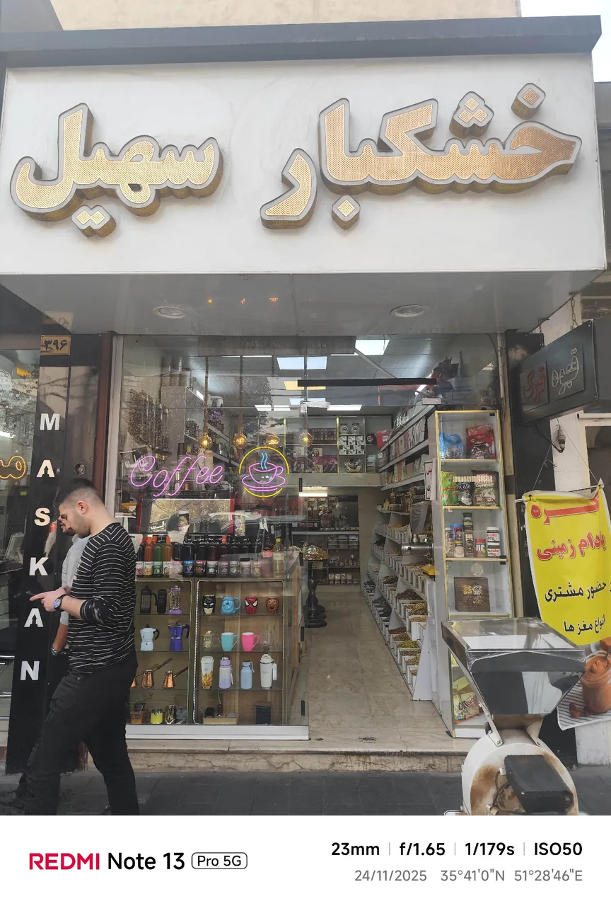 خشکبار سهیل - تصویر 2