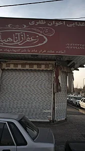 مواد غذایی اخوان رضوی
