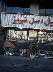آجیل اصل تبریز