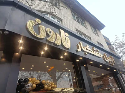 آجیل خشکبار نارون