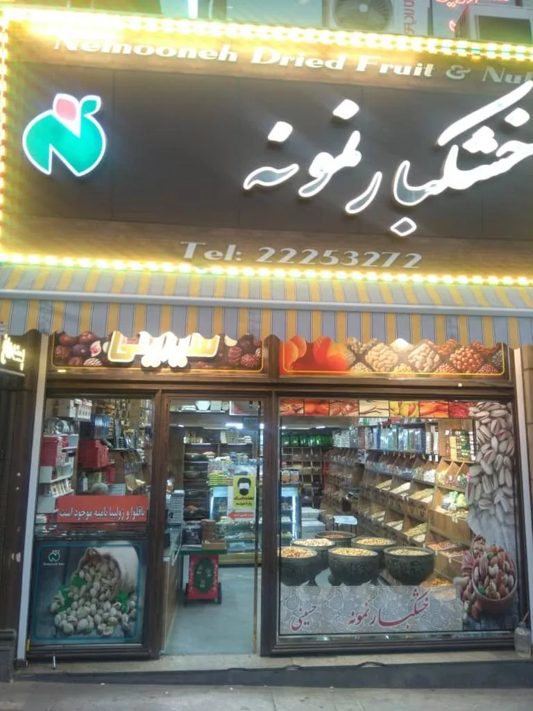 خشکبار نمونه حسینی - تصویر 4