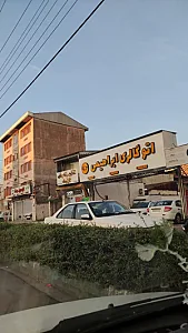 نمایشگاه اتومبیل ابراهیمی
