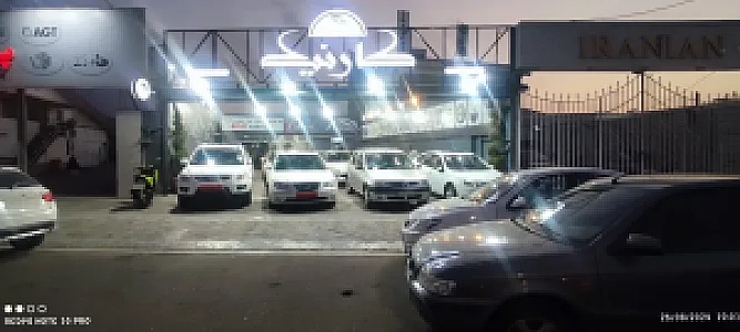 نمایشگاه خودرو کارنیک