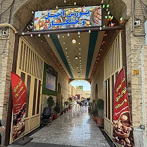 آجیل سرای نعمت پور