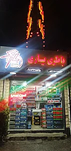 امداد باطری یاری