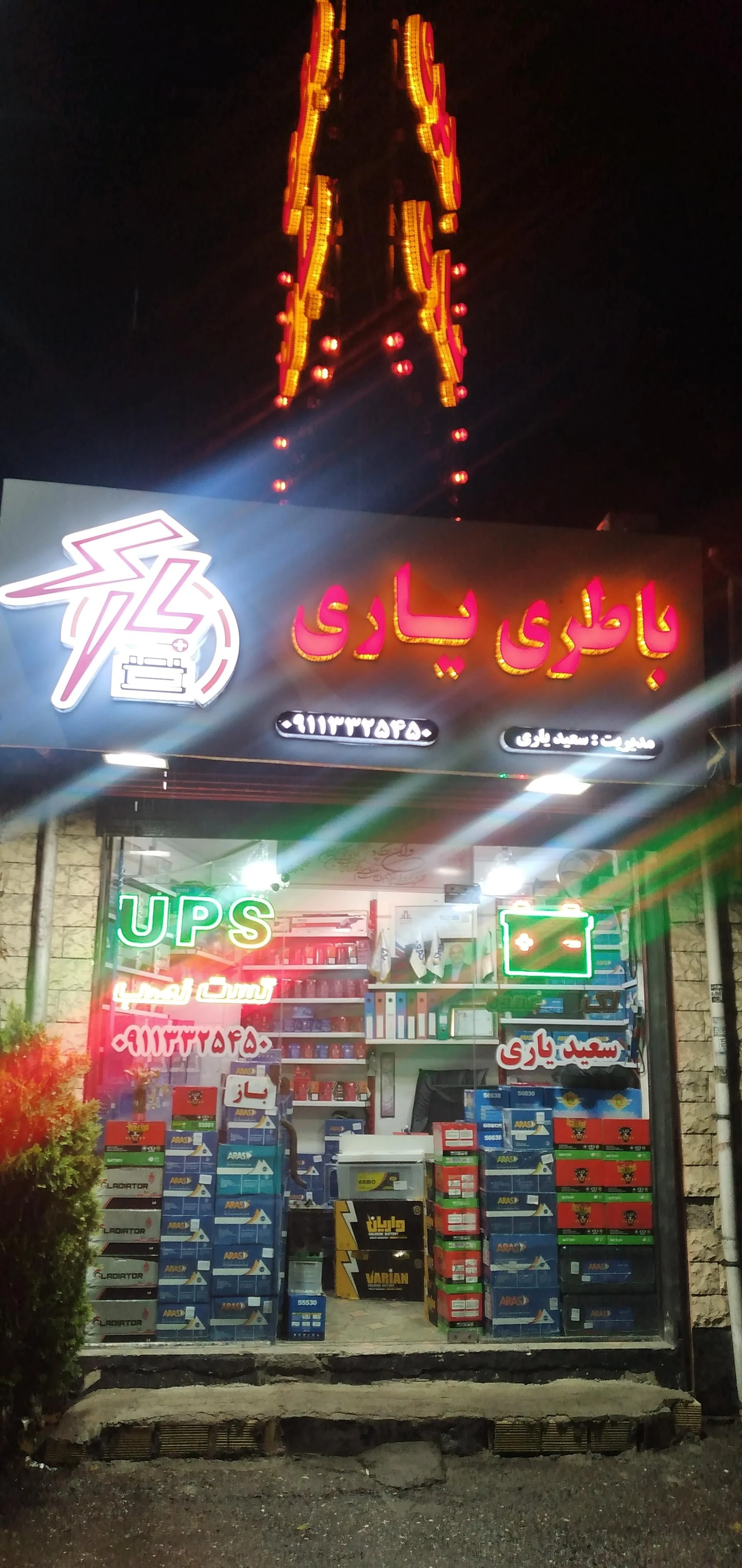 امداد باطری یاری