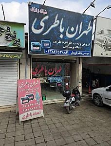 فروشگاه طهران باطری
