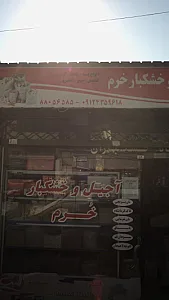 آجیل و خشکبار خرم