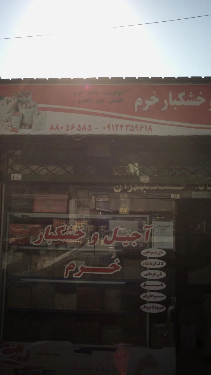 آجیل و خشکبار خرم