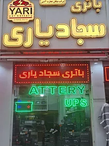 فروشگاه باتری سجاد یاری