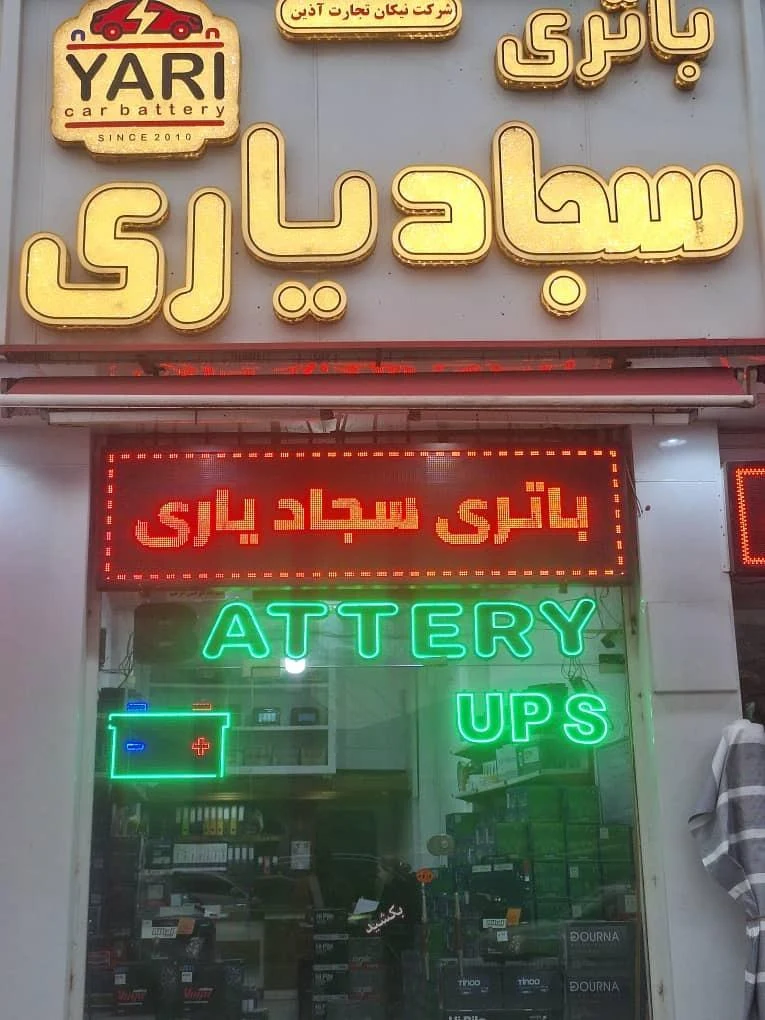فروشگاه باتری سجاد یاری