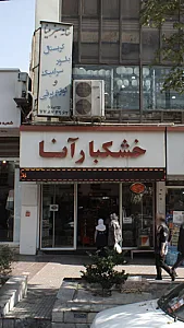 خشکبار آنا
