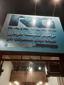 ترمیم شیشه خودرو RG