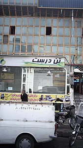 تن درست