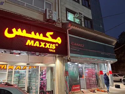 فروشگاه لاستیک یوسفی