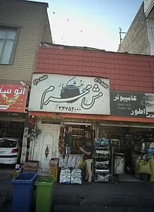 خشکبار مش محرم