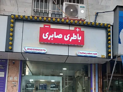 باطری صابری