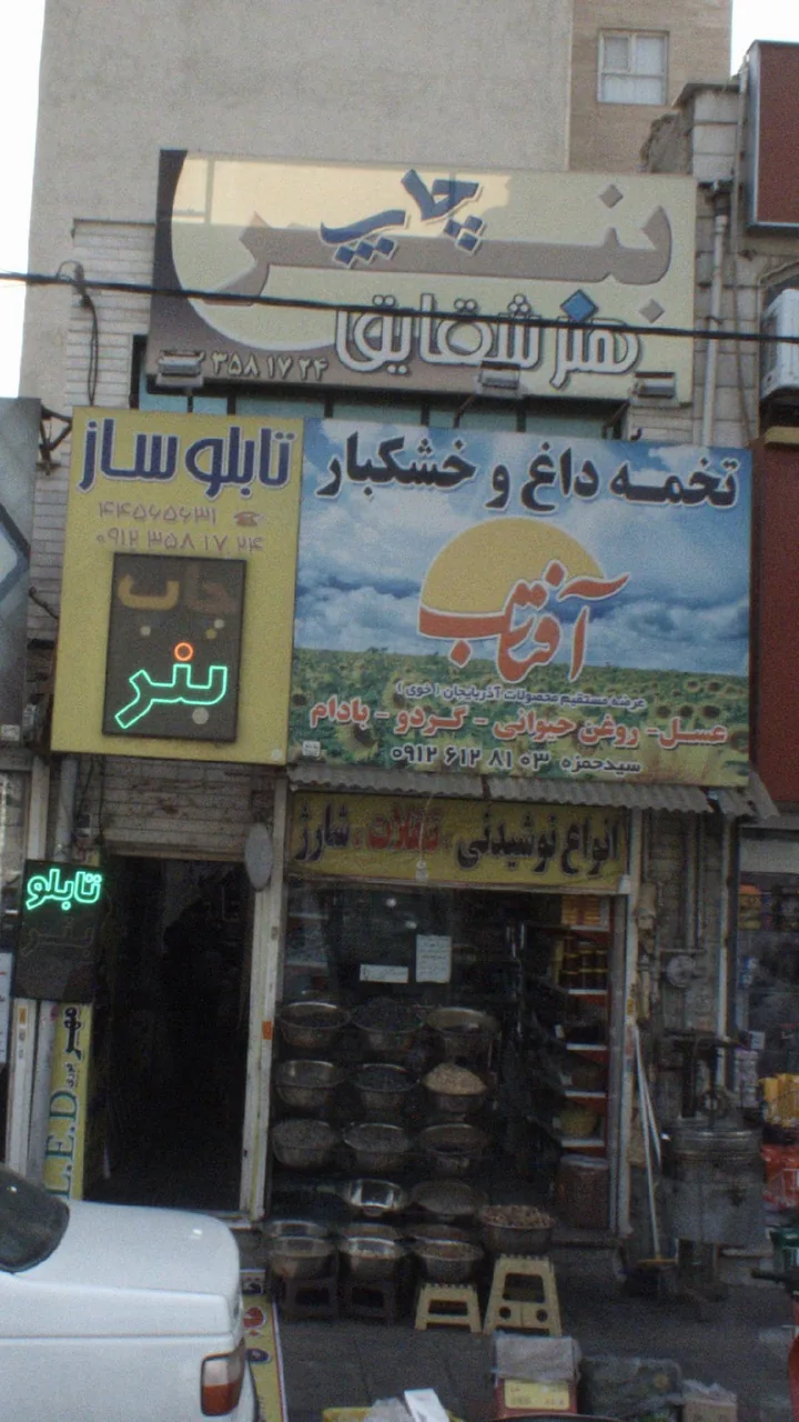 تخمه داغ و خشکبار آفتاب