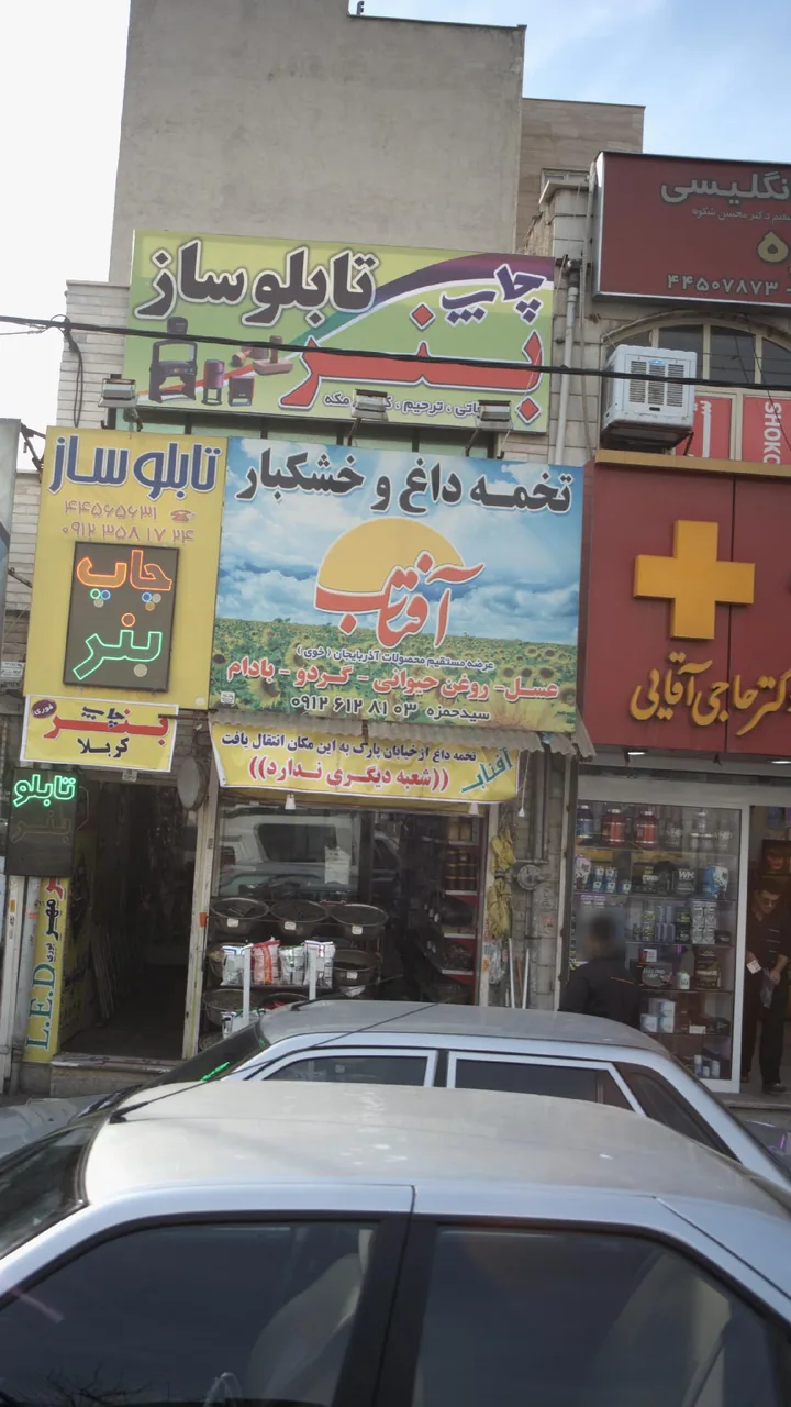 تخمه داغ و خشکبار آفتاب - تصویر 2